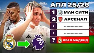 РЕАЛ МАДРИД ПРОВАЛИТСЯ В АПЛ? ФУТБОЛЬНОЕ ИССЛЕДОВАНИЕ #1