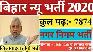 Bihar nagar nigam bharti 2020 | Bihar new vacancy 2020 | Bihar nagar panchayat  |Bihar  new job 2020