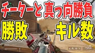 チーターと真っ向勝負 キル数勝つのはどっちだ!?【Delta Force . デルタフォース】