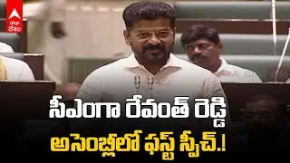 Revanth Reddy First Speech in Assembly As CM :  సీఎంగా అసెంబ్లీలో రేవంత్ రెడ్డి మొదటి ప్రసంగం | ABP