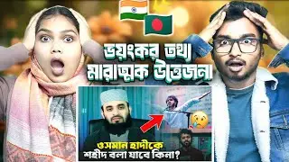 Indian Reaction On | ওসমান হাদীকে শহীদ বলা যাবে কিনা? | Mizanur Rohman Azhari New Waz