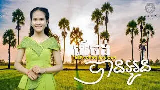 Mai - បើចង់បានអូន Ber Chong Ban Oun