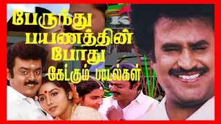 💚80s & 90s Tamil super hit bus🚍 songs❤️ #tamilsongs #tamiltravelsong #nightsongs #topsongs #trending