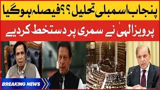 Pervaiz Elahi Signed Punjab Assembly Dissolution Summary | Imported Govt In Trouble | Breaking News