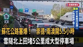 北上車潮湧現！  國5宜蘭到頭城夜間仍塞到「紫爆」－民視新聞