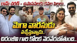 మెగా వారసుడు వచ్చేస్తున్నాడు | Upasana Second Pregnancy Twins Delivery | Ram Charan | Chiranjeevi