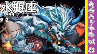 【パズドラ】水瓶座チャレンジ！ 水瓶座要素どこ