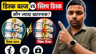 Slipped Disc And Bulging Disc different in hindi. 
