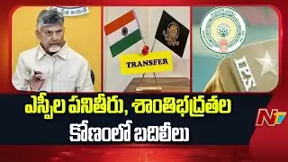 Transfers Of IPS Officers In AP | CM Chandrababu | Latest Updates | NTV Telugu