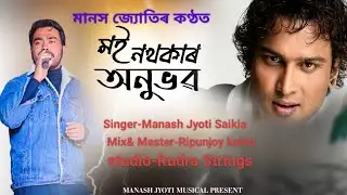  মই নথকাৰ অনুভৱ ll Zubeen Garg ll RF Akash ll Manash Jyoti ll