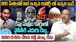 వైసీపీకి ఊహించని ఎదురు దెబ్బ 😵 Analyst Ankamma Rao on SIT 300 Pages Report Over TTD Issue | Leo News