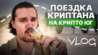 Поездка КРИПТАНА на конференцию Крипто Юг | VLOG