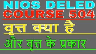 NiOS DELED Course 504 / कोर्स 504 वृत्त क्या है और वृत्त के प्रकार