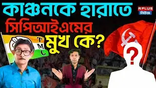 West Bengal Assembly Election 2026: Who is the face of CPI(M) to defeat Kanchan? | TMC vs CPIM | CPIM WB
