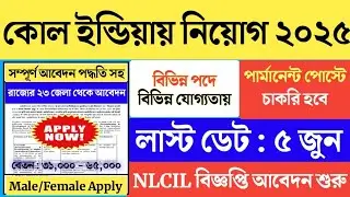 বিভিন্ন পদে কোল ইন্ডাস্ট্রিতে নিয়োগ 2025 | NLC Recruitment 2025 | NLCIL | #coalindia #nlc #job