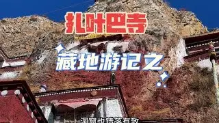 最近几年扎叶巴寺越来越火#藏文化 #八廓街 #西藏 #自驾西藏 #318川藏线