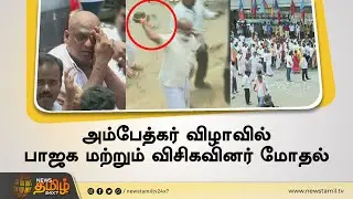 அம்பேத்கர் விழாவில் பாஜக மற்றும் விசிகவினர் மோதல் | BJP VS VCK Clash