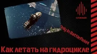 Only in Battlefield 4: Как летать на гидроцикле! | reTrailer