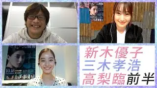 新木優子×高梨臨×三木孝浩でエンタメティーチイン 前半