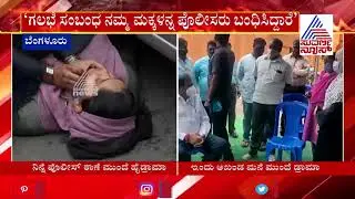 Bengaluru Violence; High Drama At Akhanda Srinivas Murthy's House