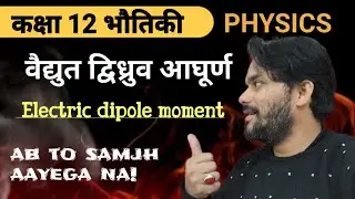 Electric dipole moment class 12 | Electric dipole class 12 | physics class 12 ch 1