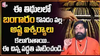 Astrologer Pradeep Joshi : Gold Buying Tips in Telugu | Gold Importance | Dharma Sandehalu | SumanTv