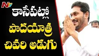 YS Jagan Praja Sankalpa Yatra Reaching End, Jagan Creates New Record in  Padayatra | NTV