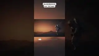 Выживание на Титане