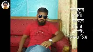 লিটনের প্রবাসী জীবন ও রান্না ঘর