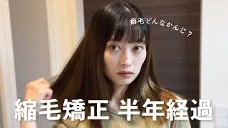 [ Hair ] 縮毛矯正って半年経ったらどんなかんじ？ | Hair straightening