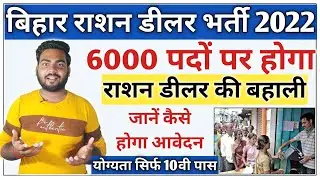 Bihar 6000 Ration Dealer Bharti 2022 | Bihar ration dealer bahali 2022 | Ration dealer bharti 2022