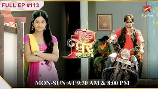 Akash ne Poonam per लगाया गंदा इलज़ाम! | Full Episode:113| Ek Ghar Banaunga