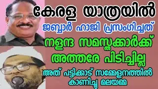 കേരളയാത്രയിൽ ജബ്ബാർ ഹാജി പ്രസംഗിച്ചതിനെതിരെ മലയമ്മ89പറയുന്നു