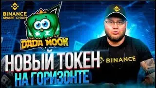 DADАMOON протокол автоматической генерации ликвидности