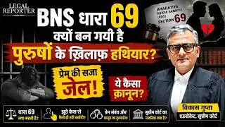 🚨 झूठे केस का डर! सेक्शन 69 से बढ़ीं पुरुषों की मुश्किलें! BNS Section 69 | FIR | Police | Arrest |