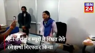 घूस लेते पकड़ी गयी डिप्टी कमिश्नर ममता यादव, ACB ने JDA के 5 कर्मचारियों को किया गिरफ्तार _ IBN24