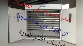 شرح مفصل لصناعة الفقاسة بنظام القرية / اصنعها بنفسك