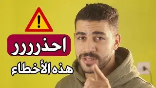 🔴تجنب هذه الأخطاء عند  تعلم اللغة الانجليزية...🔴 أغلبكم للأسف يفعلها😱