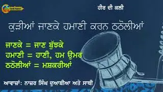 ਲਿਖਤ ਨਾਲ ਹੀਰ ਦੀ ਕਲੀ, ਘੜੇ ਛੱਡਕੇ ਕੁੜੀਆ, ਨਾਜਰ ਸਿੰਘ ਦੁਆਬੀਆ ਅਤੇ ਸਾਥੀ