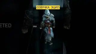 Про озвучку | Assassin's Creed: Revelations. #озвучка#ностальгия#эцио#ezio#откровение#игры#асасин