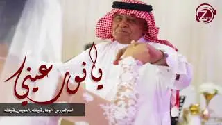 شيله للعروس من أبوها | كلمات وطن بنت محمد | للطلب 0533193579 - 0532041414