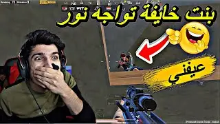 ‏بنت خايفة تواجه نور جيمر تطلب تحالف نتواجه آخر القيم تقيام علي 🔥🤫
