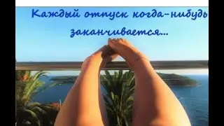 Opatija, Rijeka, Zagreb... возвращаюсь в свою сербскую деревню
