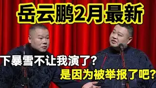 岳云鹏2月最新！岳云鹏：下暴雪不让我演了？！孙越：是因为被举报了吧？#岳云鹏  #孙越 #德云社 #德云社最新相声