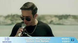 Γιώργος Μαζωνάκης – Καλώς Σας Βρήκα | Back On Track (HD)