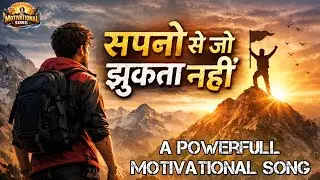 सपनो से जो झुकता नहीं🎵 | Powefull Motivational Song | Hindi Song | #song #motivation #ias #ssc