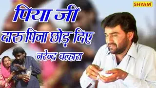 From today onwards, my love, I have stopped drinking alcohol ||Gulab Singh hit folk song|| NARENDER BALHARA ||PUSHPA||