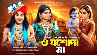 সোনো সোনো বলি তোমায় ও যশোদা মা | Jasoda Ma | Radha Krishna Song | BRM | Krishna Songs | Rick Sneha