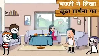 भज्जी ने लिखा झूठा प्रार्थना पत्र | Mazak mandali 2025 #bhajji #funny #comedy