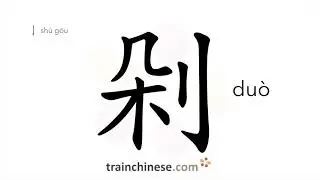 How to write 剁 (du&ograve;) &ndash; to chop &ndash; stroke order, radical, examples and spoken audio
